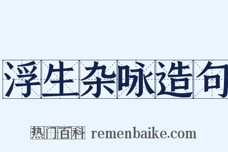 浮生杂咏造句是什么意思的图片